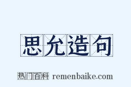 思允造句是什么意思的图片
